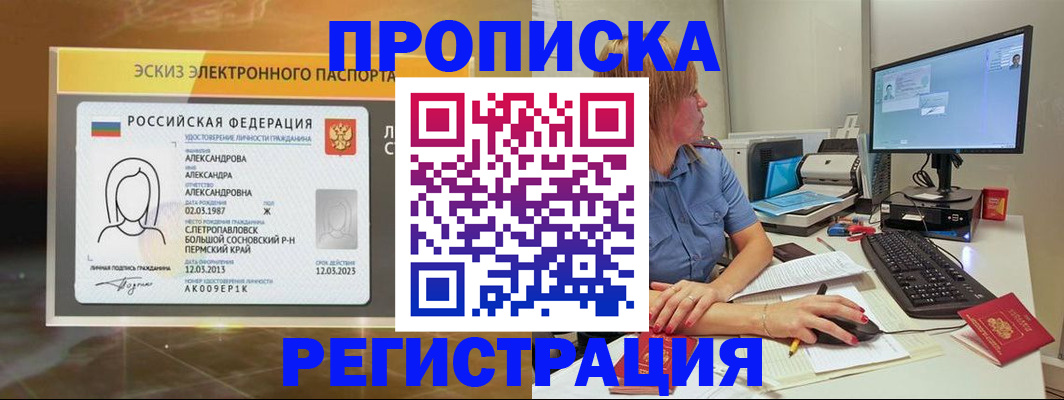 прописка 2025 в Краснокаменске