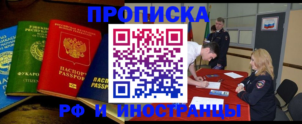 прописка 2025 в Краснокаменске