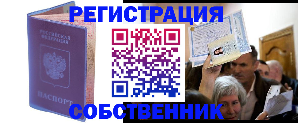 прописка 2025 в Краснокаменске
